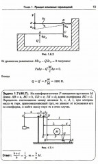 Теоретическая механика в решениях задач из сборника И.В. Мещерского. Книга 4. Аналитическая механика - Фото 8