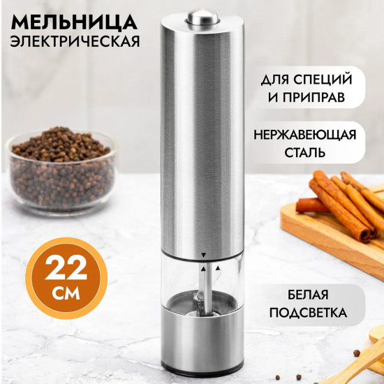 Мельница для соли и перца электрическая