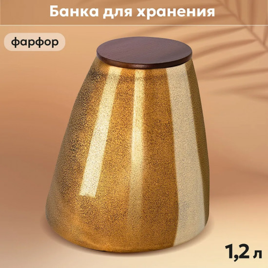 Банка для сыпучих продуктов «Бронза»