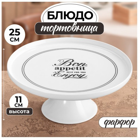 Блюдо-тортовница «Bon Appetit»