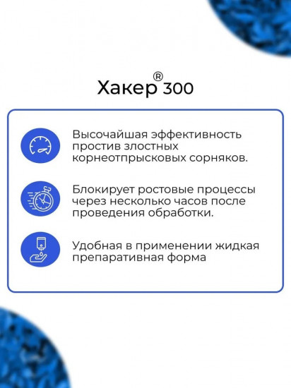 Средство от сорняков «Хакер 300»