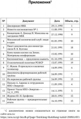 Космонавтика. Предложено выжить! Эпизоды реформы космической отрасли 1991-1993 годов - Фото 4
