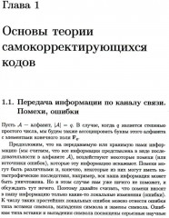 Самокорректирующиеся коды и их применения в криптографии - Фото 1