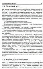 Самокорректирующиеся коды и их применения в криптографии - Фото 5