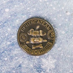 Монета «Притягатель бабосиков» - Фото 1