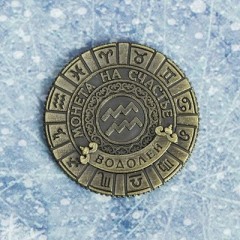 Монета знак зодиака «Водолей» символ года - Фото 1