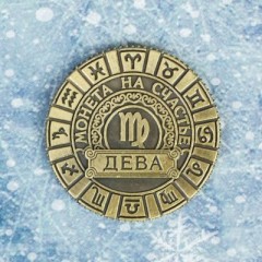 Монета знак зодиака «Дева» символ года - Фото 1