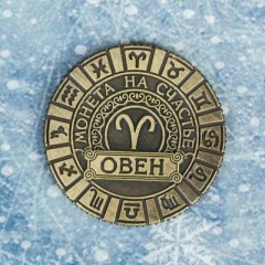 Монета знак зодиака «Овен» символ года - Фото 1