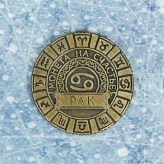 Монета знак зодиака «Рак» - Фото 1