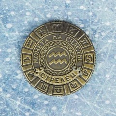 Монета знак зодиака «Стрелец» - Фото 1