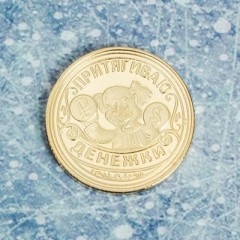 Монета «Притягиваю денежки» - Фото 1