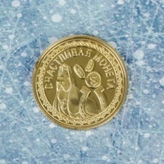 Монета новогодняя «Счастливая» - Фото 2