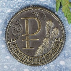 Монета новогодняя «Счастливый рубль» - Фото 2