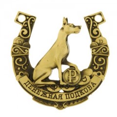 Подкова «Денежная подкова» - Фото 1