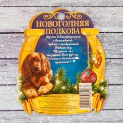 Подкова на открытке  «Удачного года» - Фото 3