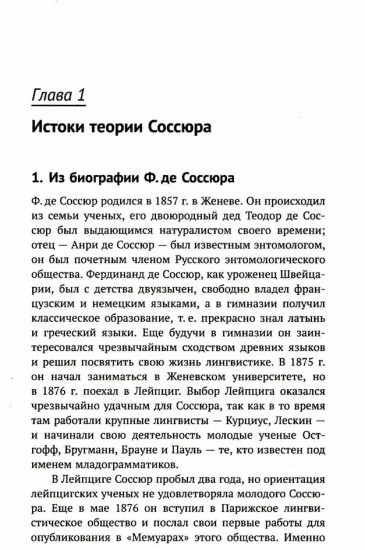 Лингвистическая теория Ф. де Соссюра