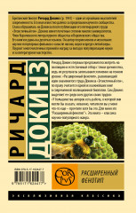 Расширенный фенотип - Фото 1