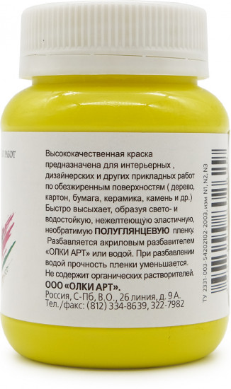 Краска акриловая для дизайнерских работ, лимонный