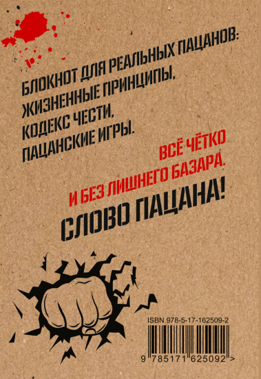 Блокнот «Кодекс пацана. Пацаны не извиняются»