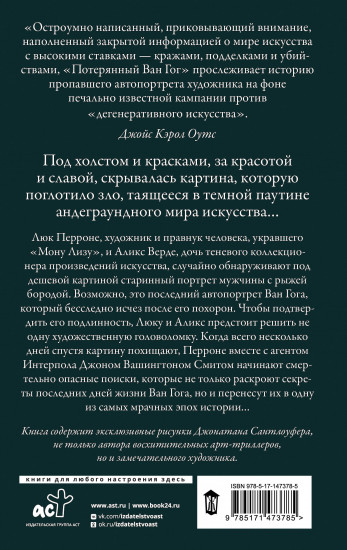 Потерянный Ван Гог