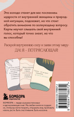 Карты метафорические «Я потрясающая! Подсказки внутренней богини» - Фото 1