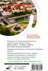 Республика Беларусь. Маршруты для путешествий - Фото 1