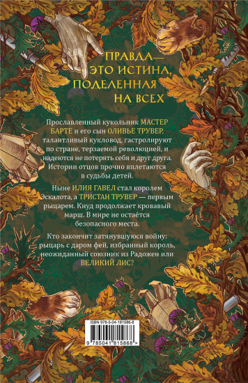 Веревочная баллада. Великий Лис