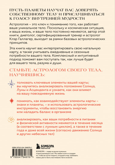 Астрология тела. Исцеляющая сила звёзд