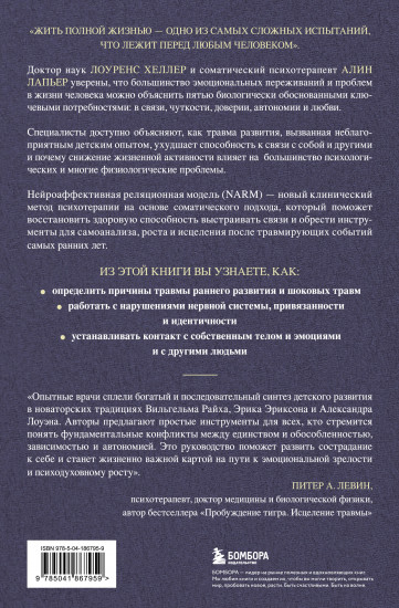 Исцеление травмы развития. Детская травма