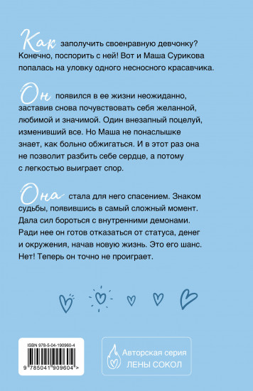 Заставь меня влюбиться
