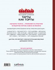 Тарты как торты. Большой учебник. Готовьте, как профессиональный кондитер - Фото 1