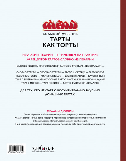 Тарты как торты. Большой учебник