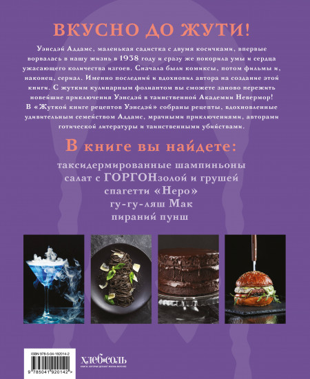 Жуткая книга рецептов Уэнсдэй Аддамс