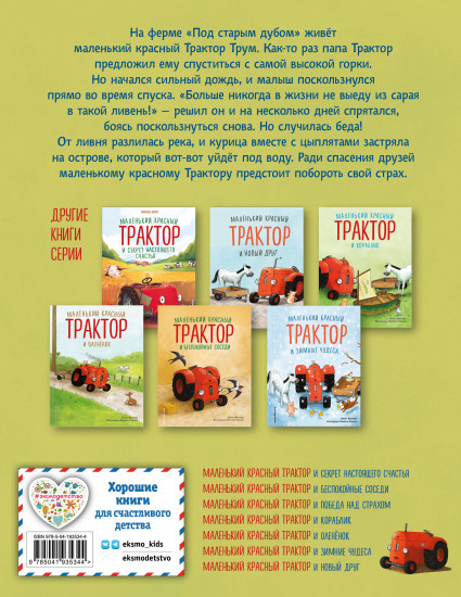 Маленький красный Трактор и победа над страхом