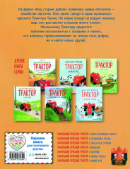 Маленький красный Трактор и беспокойные соседи - Фото 1