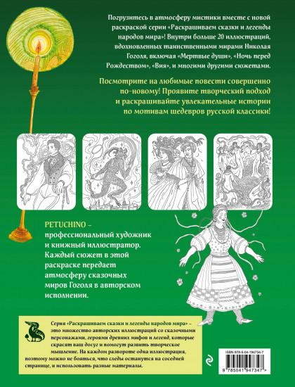Мистические миры Гоголя. Раскрашиваем