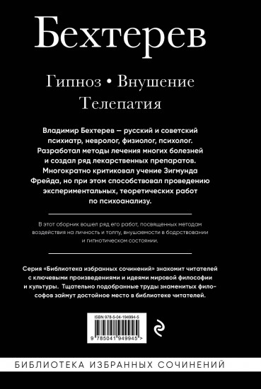 Владимир Бехтерев. Гипноз. Внушение. Телепатия.