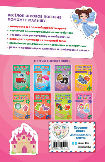 Мои первые вырезалки. Принцессы