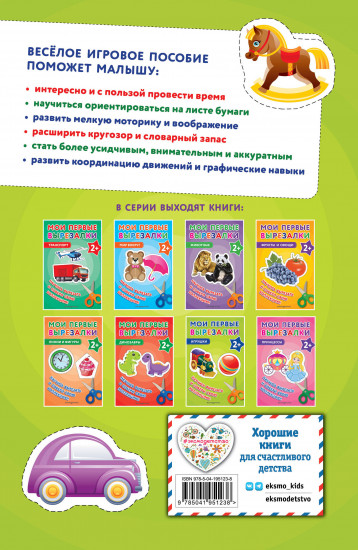 Мои первые вырезалки. Игрушки