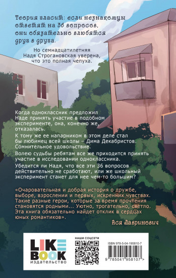 36 вопросов, чтобы влюбиться