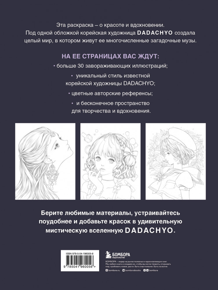 Mystica. Музы Dadachyo. Раскрашиваем 30+ иллюстраций загадочных красавиц | Нетипичные раскраски. Новое слово в раскрасках-антистресс для взрослых | Фото 1