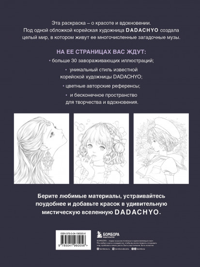 Mystica. Музы Dadachyo. Раскрашиваем