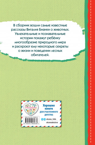 Лис и Мышонок. Сказки