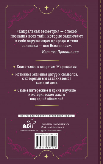 Большая книга сакральной геометрии