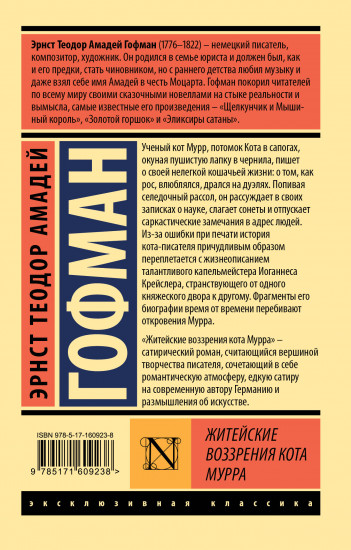 Житейские воззрения кота Мурра