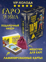 Таро Уэйта-Смит. Премиум издание классической колоды - Фото 2