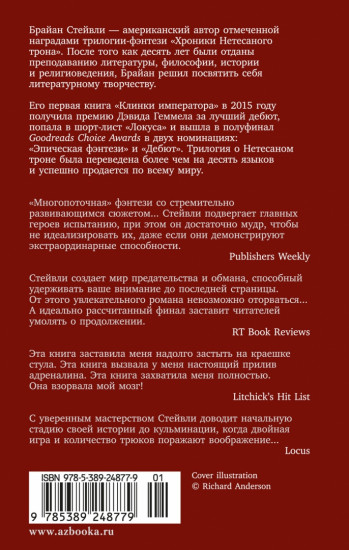 Хроники Нетесаного трона. Книга 1