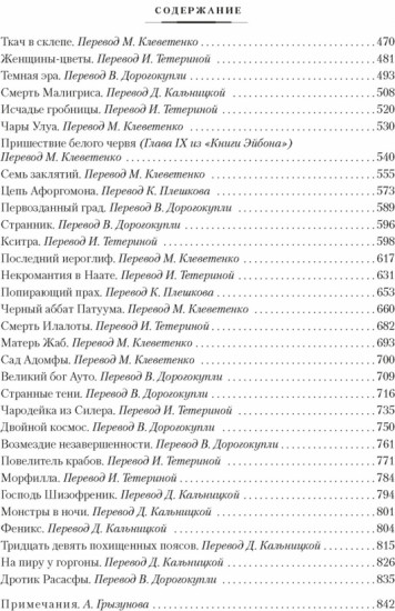 Лабиринт чародея. Вымыслы, грёзы и химеры