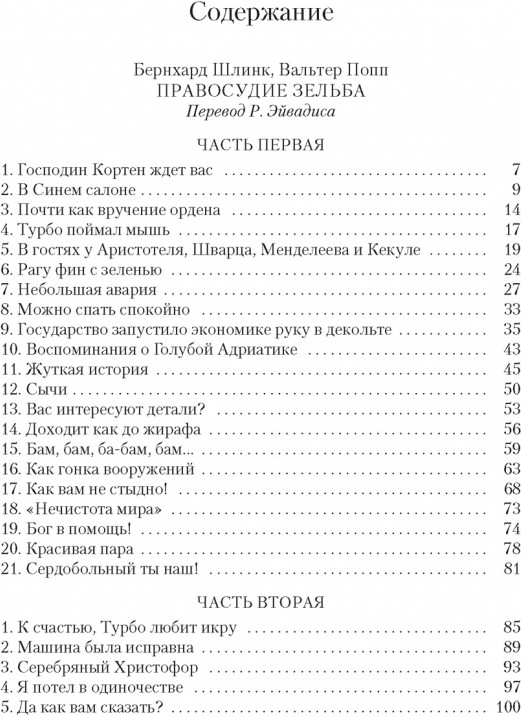 Правосудие Зельба. Обман Зельба. Прощание Зельба | Большой роман | Фото 1