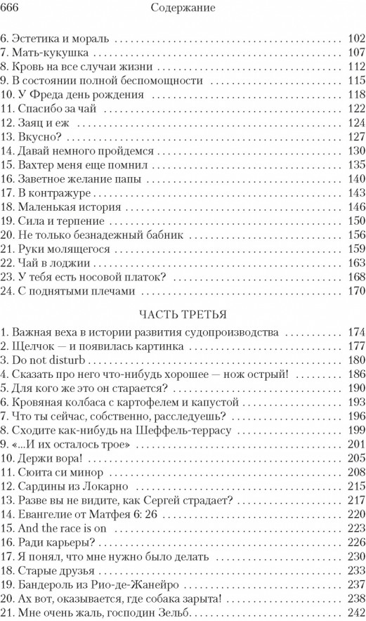 Правосудие Зельба. Обман Зельба. Прощание Зельба | Большой роман | Фото 2